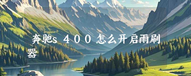 奔驰s400怎么开启雨刷器