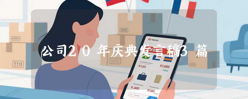 公司20年庆典发言稿3篇