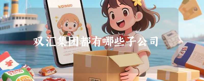双汇集团都有哪些子公司