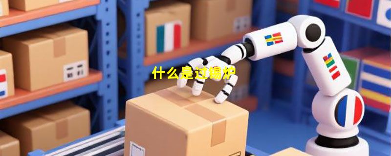 什么是过锡炉