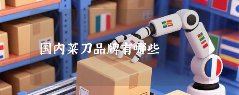 国内菜刀品牌有哪些