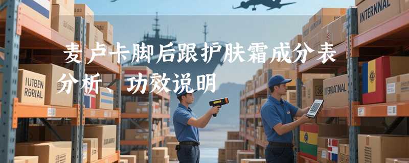 麦卢卡脚后跟护肤霜成分表分析、功效说明