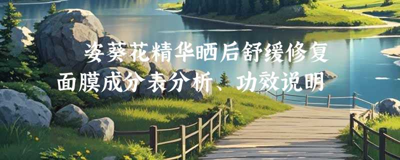 栢姿葵花精华晒后舒缓修复面膜成分表分析、功效说明