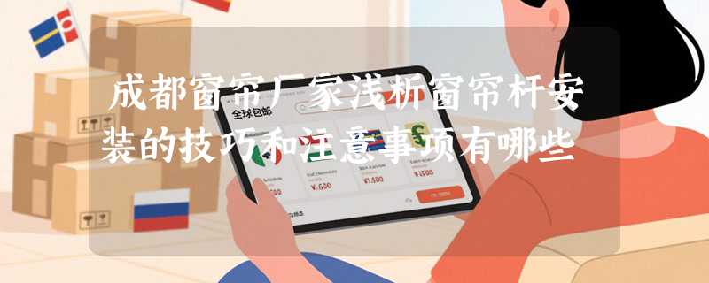 成都窗帘厂家浅析窗帘杆安装的技巧和注意事项有哪些