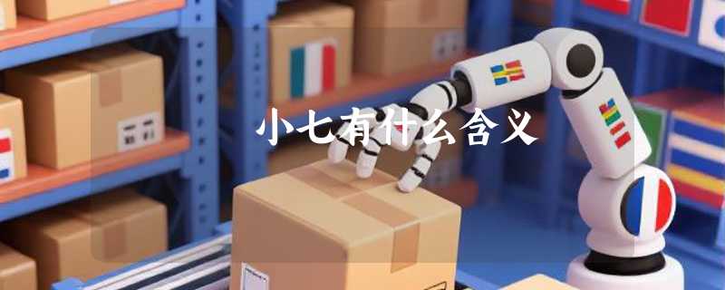 小七有什么含义
