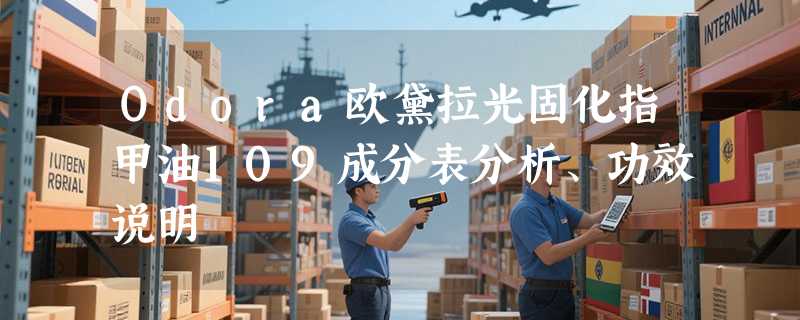 Odora欧黛拉光固化指甲油109成分表分析、功效说明