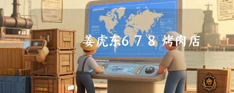 姜虎东678烤肉店