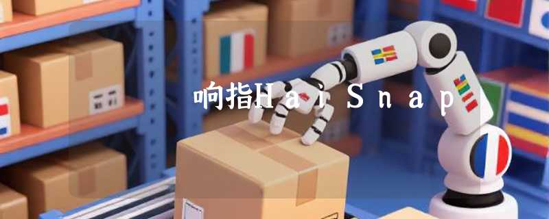 响指HaiSnap