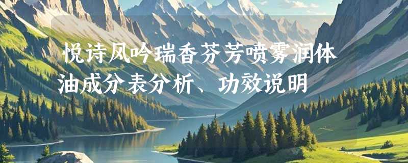 悦诗风吟瑞香芬芳喷雾润体油成分表分析、功效说明