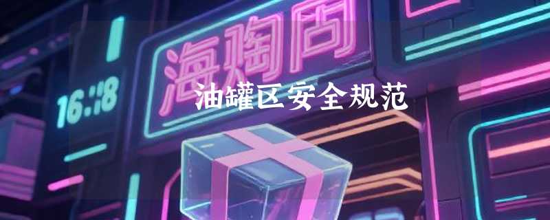 油罐区安全规范