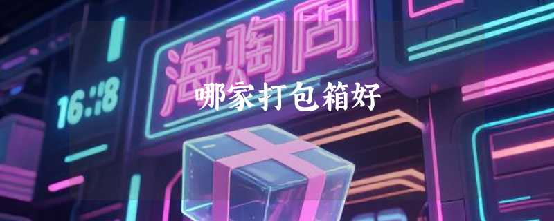 哪家打包箱好