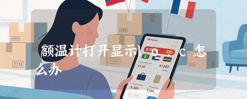 额温计打开显示lo.c怎么办