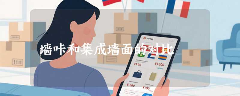 墙咔和集成墙面的对比