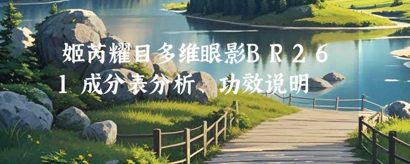 姬芮耀目多维眼影BR261成分表分析、功效说明