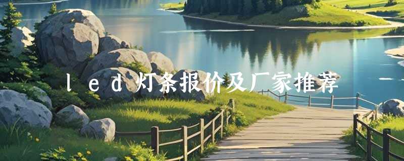 led灯条报价及厂家推荐