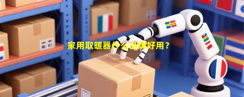 家用取暖器什么品牌好用？