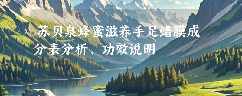 苏贝泉蜂蜜滋养手足蜡膜成分表分析、功效说明
