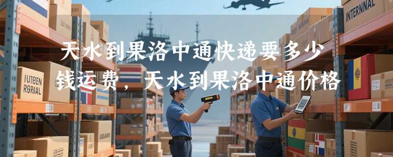 天水到果洛中通快递要多少钱运费，天水到果洛中通价格