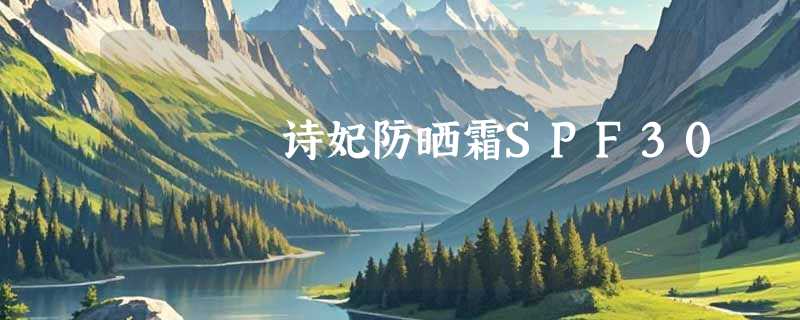 诗妃防晒霜SPF30