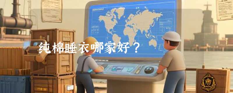 纯棉睡衣哪家好？