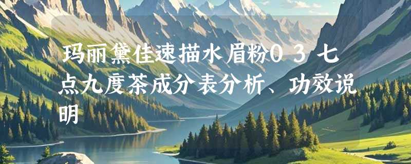 玛丽黛佳速描水眉粉03七点九度茶成分表分析、功效说明