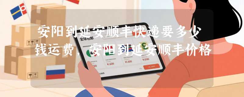 安阳到延安顺丰快递要多少钱运费，安阳到延安顺丰价格