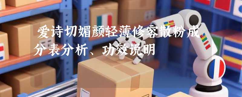 爱诗切媚颜轻薄修容散粉成分表分析、功效说明