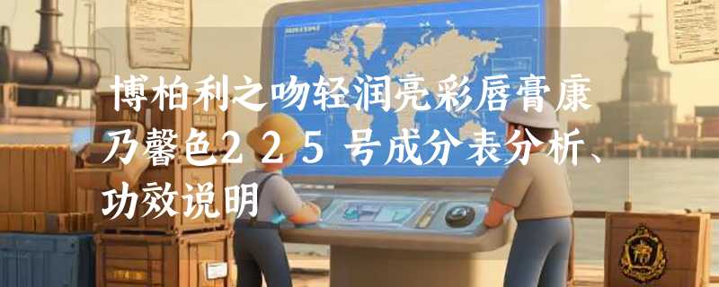 博柏利之吻轻润亮彩唇膏康乃馨色225号成分表分析、功效说明