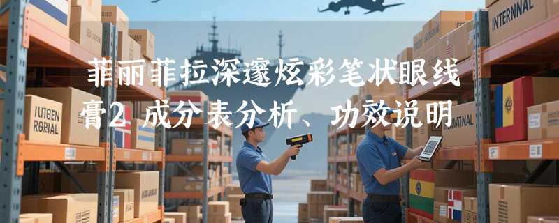 菲丽菲拉深邃炫彩笔状眼线膏2成分表分析、功效说明