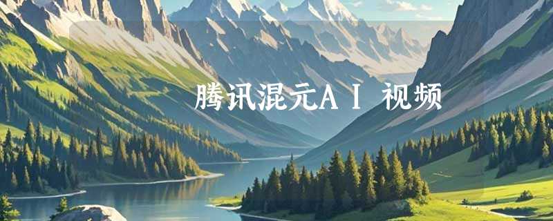腾讯混元AI视频