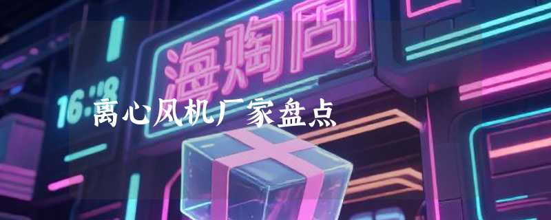 离心风机厂家盘点