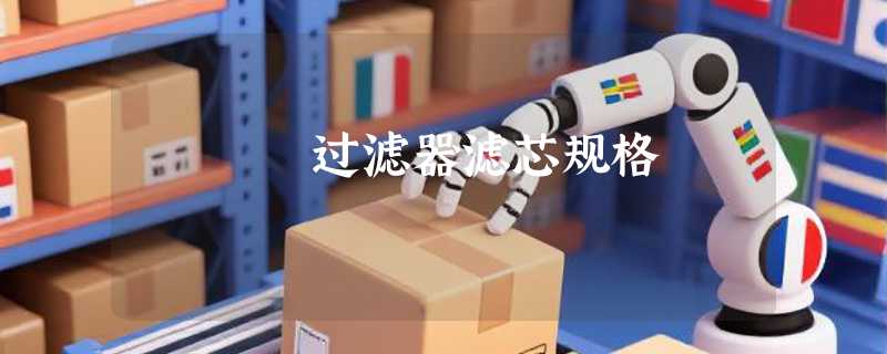 过滤器滤芯规格