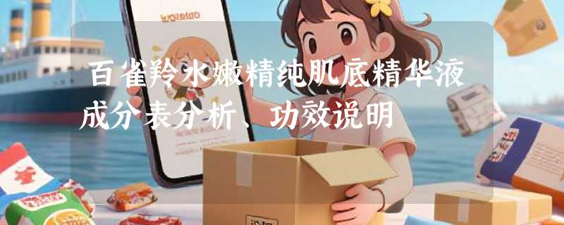 百雀羚水嫩精纯肌底精华液成分表分析、功效说明