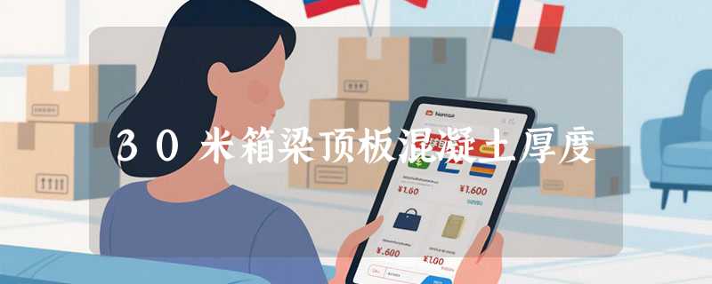 30米箱梁顶板混凝土厚度