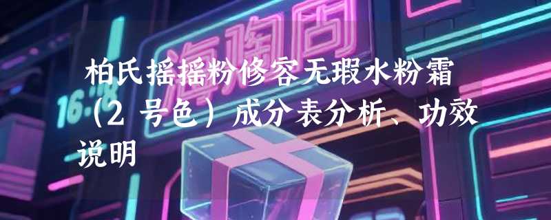 柏氏摇摇粉修容无瑕水粉霜（2号色）成分表分析、功效说明