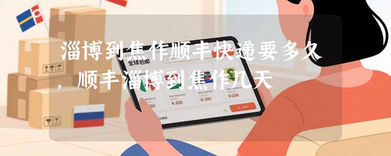 淄博到焦作顺丰快递要多久，顺丰淄博到焦作几天