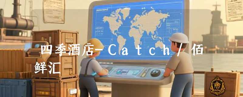 四季酒店-Catch/佰鲜汇