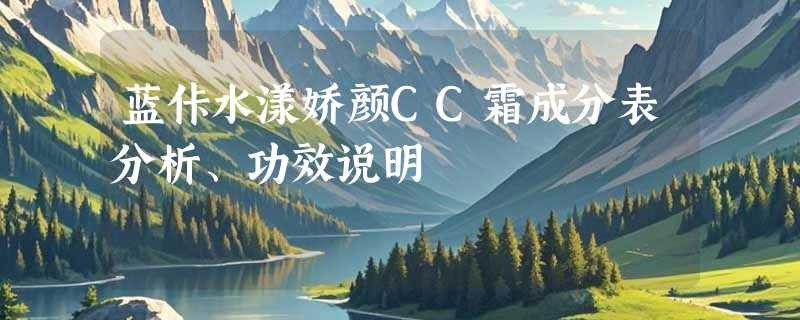 蓝佧水漾娇颜CC霜成分表分析、功效说明