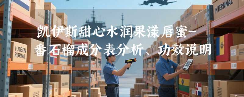 凯伊斯甜心水润果漾唇蜜-番石榴成分表分析、功效说明