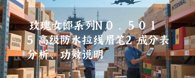 玫瑰女郎系列NO.5015高级防水拉线眉笔2成分表分析、功效说明