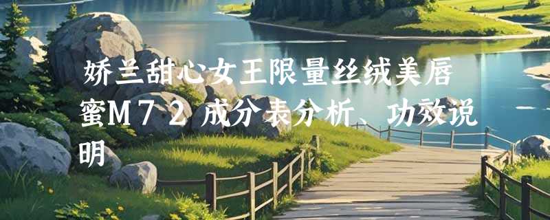 娇兰甜心女王限量丝绒美唇蜜M72成分表分析、功效说明