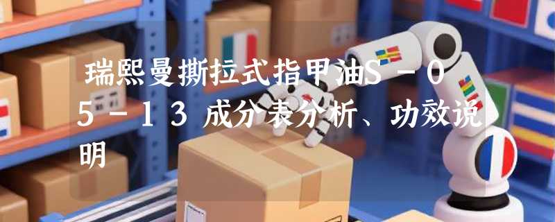 瑞熙曼撕拉式指甲油S-05-13成分表分析、功效说明