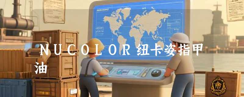 NUCOLOR纽卡姿指甲油