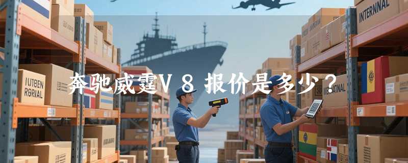 奔驰威霆V8报价是多少？