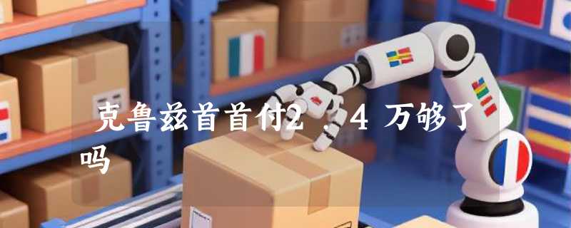 克鲁兹首首付2.4万够了吗