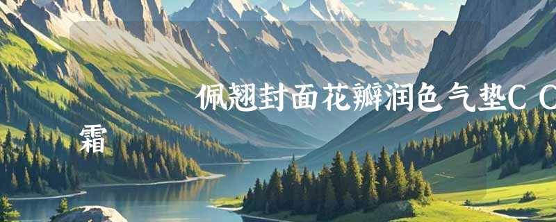 佩翘封面花瓣润色气垫CC霜