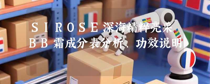SIROSE深海精粹亮采BB霜成分表分析、功效说明