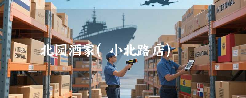 北园酒家(小北路店)