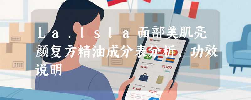 La.lsla面部美肌亮颜复方精油成分表分析、功效说明