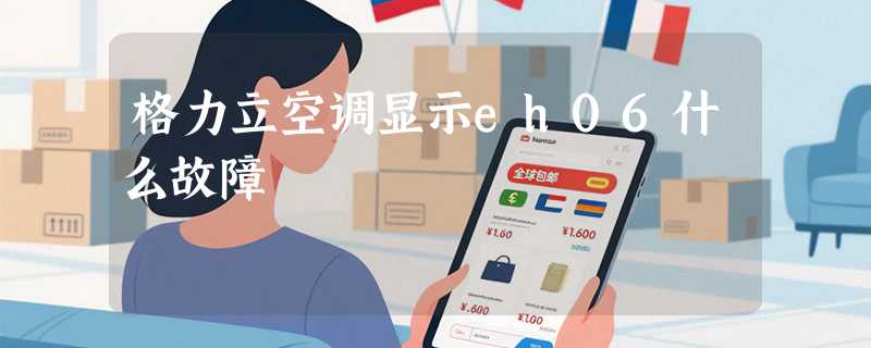 格力立空调显示eh06什么故障